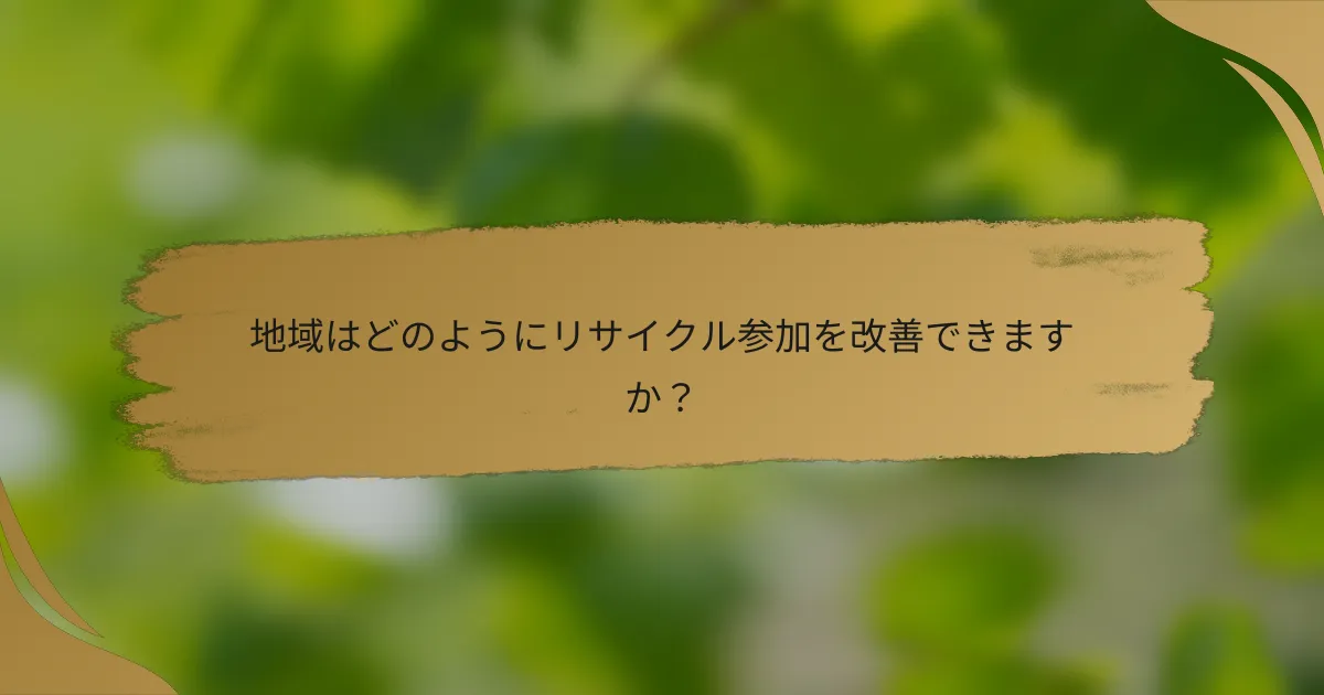 地域はどのようにリサイクル参加を改善できますか?