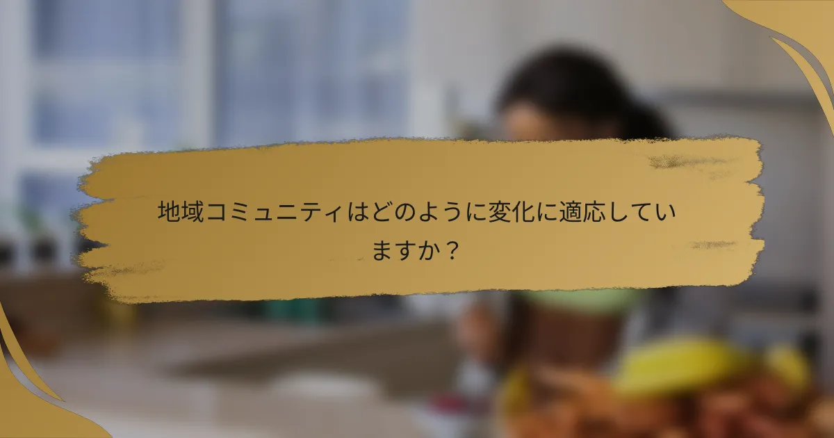 地域コミュニティはどのように変化に適応していますか?