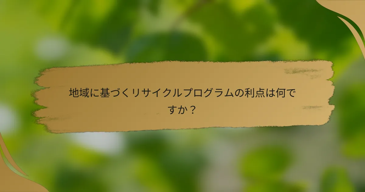 地域に基づくリサイクルプログラムの利点は何ですか?