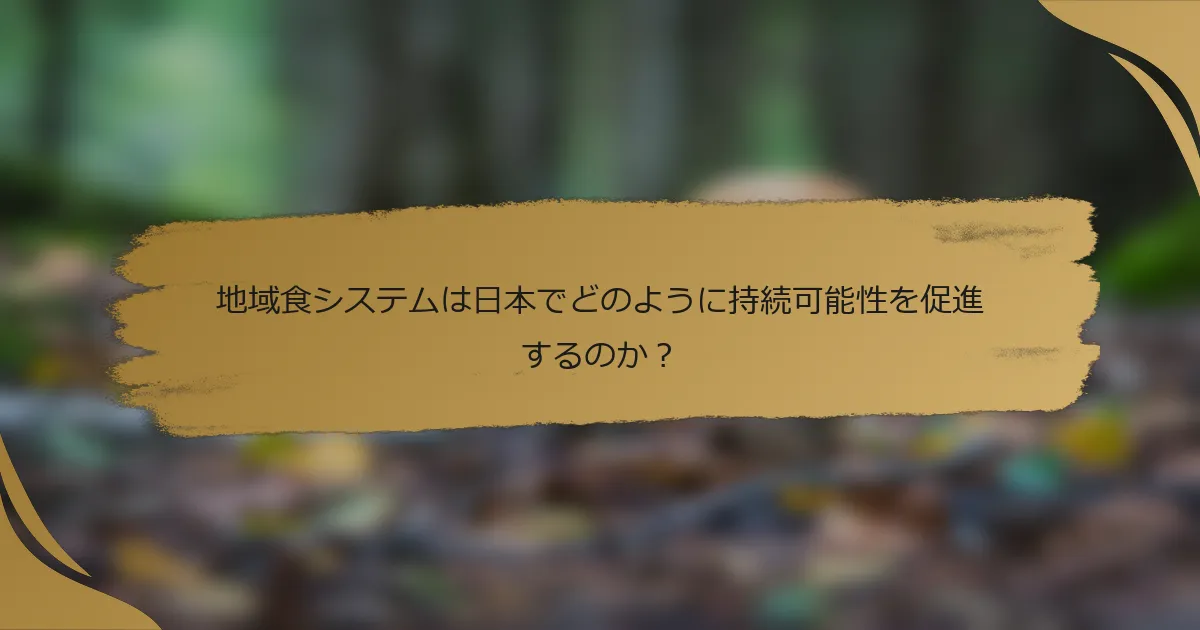 地域食システムは日本でどのように持続可能性を促進するのか?
