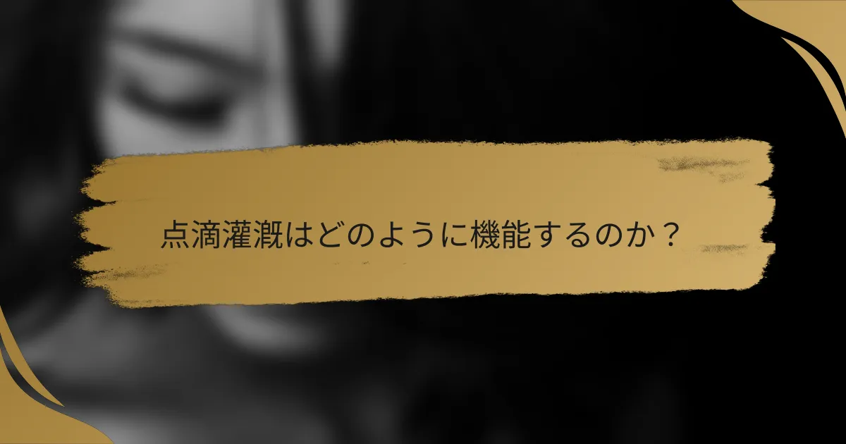 点滴灌漑はどのように機能するのか？