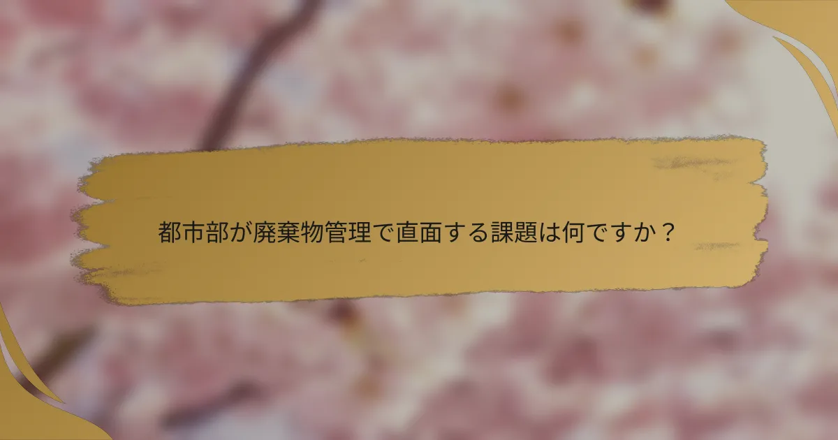 都市部が廃棄物管理で直面する課題は何ですか?