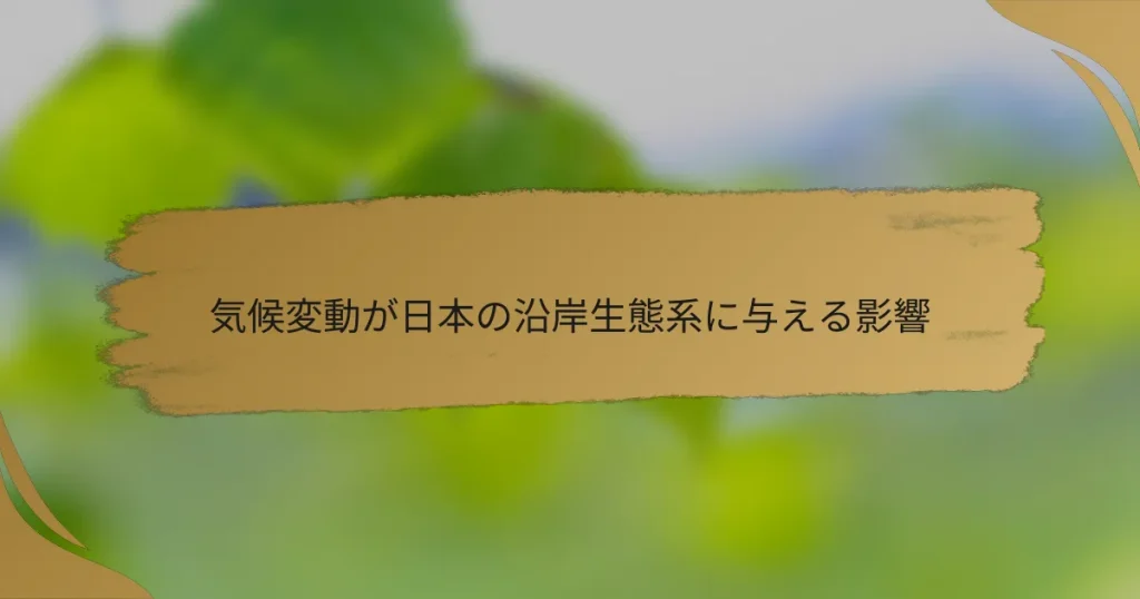 気候変動が日本の沿岸生態系に与える影響