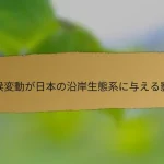 気候変動が日本の沿岸生態系に与える影響