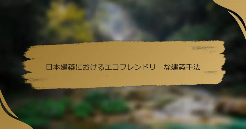 日本建築におけるエコフレンドリーな建築手法