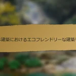 日本建築におけるエコフレンドリーな建築手法