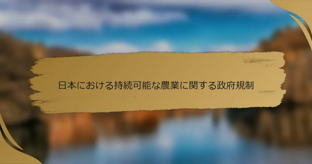 日本における持続可能な農業に関する政府規制