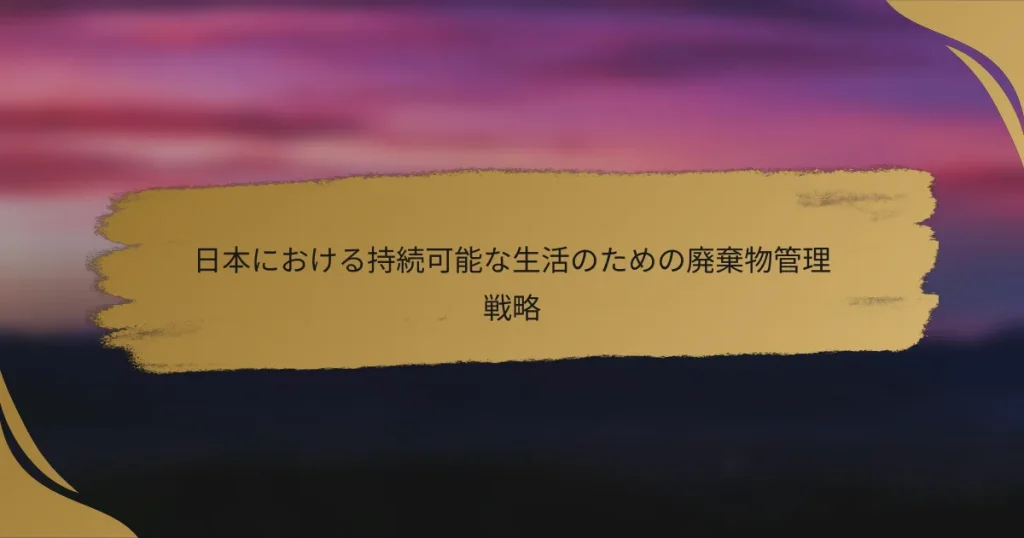 日本における持続可能な生活のための廃棄物管理戦略