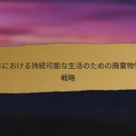 日本における持続可能な生活のための廃棄物管理戦略