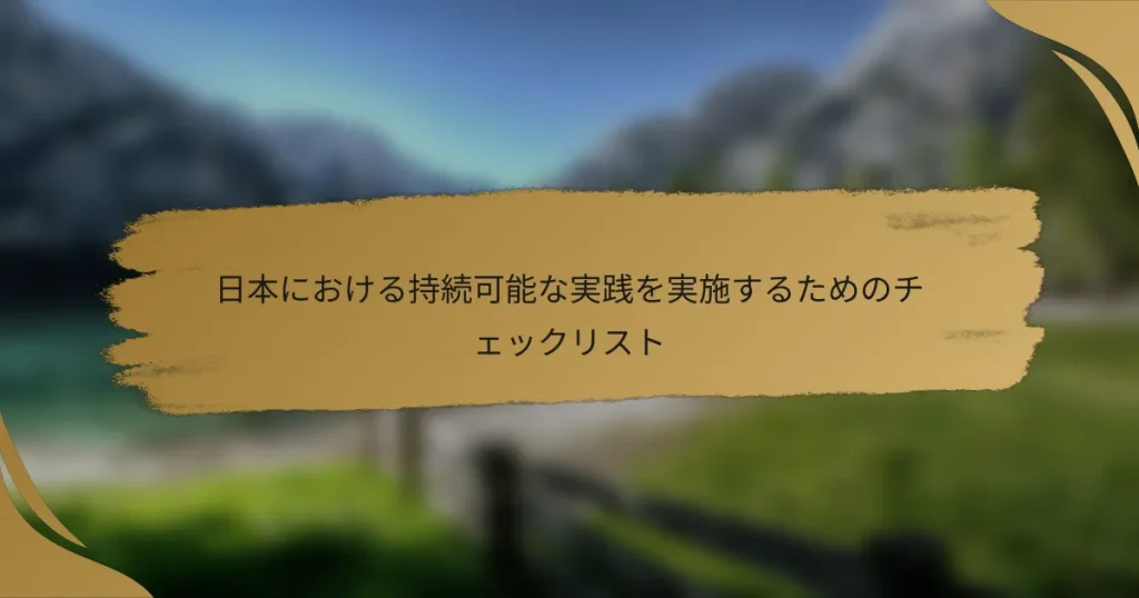 日本における持続可能な実践を実施するためのチェックリスト