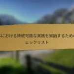日本における持続可能な実践を実施するためのチェックリスト