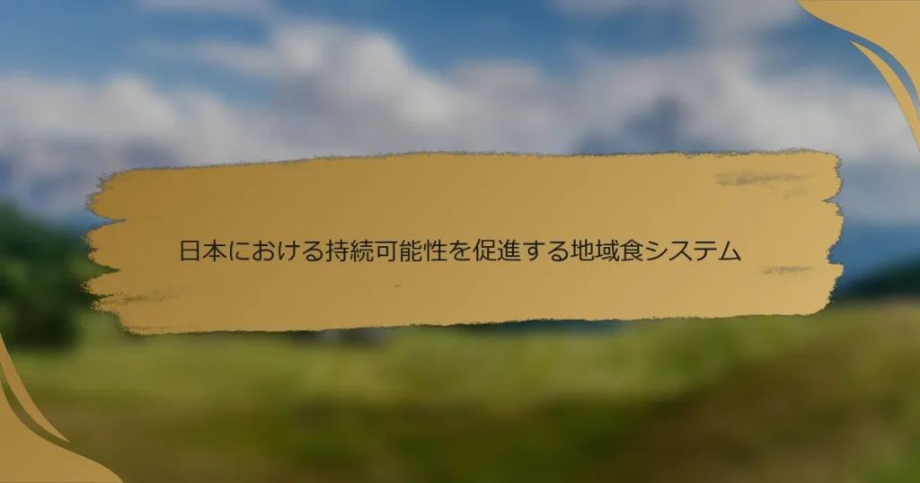 日本における持続可能性を促進する地域食システム