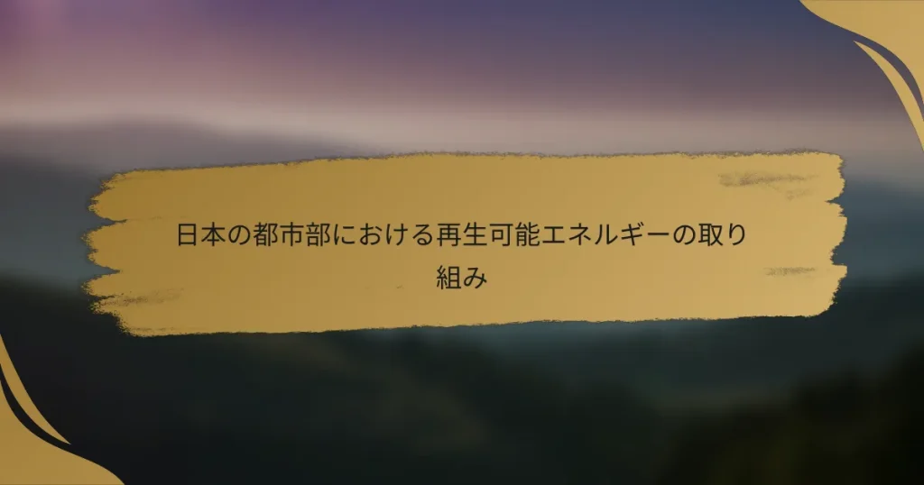 日本の都市部における再生可能エネルギーの取り組み