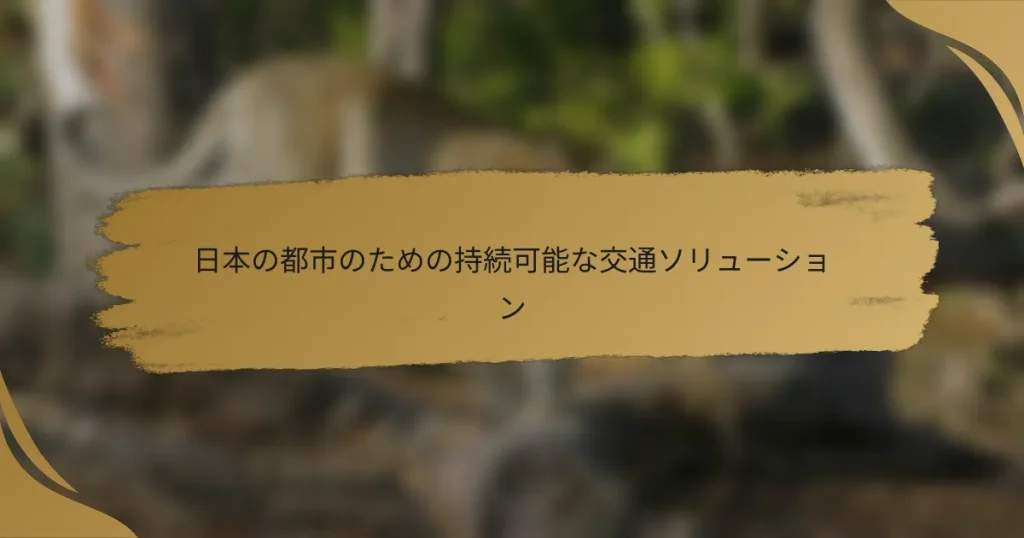 日本の都市のための持続可能な交通ソリューション