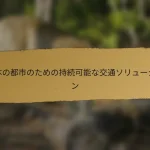日本の都市のための持続可能な交通ソリューション
