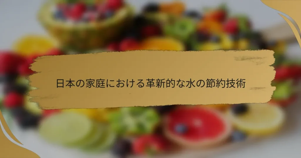 日本の家庭における革新的な水の節約技術