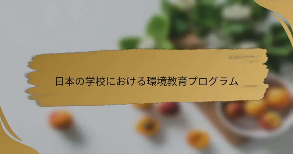 日本の学校における環境教育プログラム