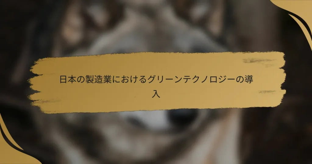 日本の製造業におけるグリーンテクノロジーの導入