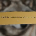 日本の製造業におけるグリーンテクノロジーの導入