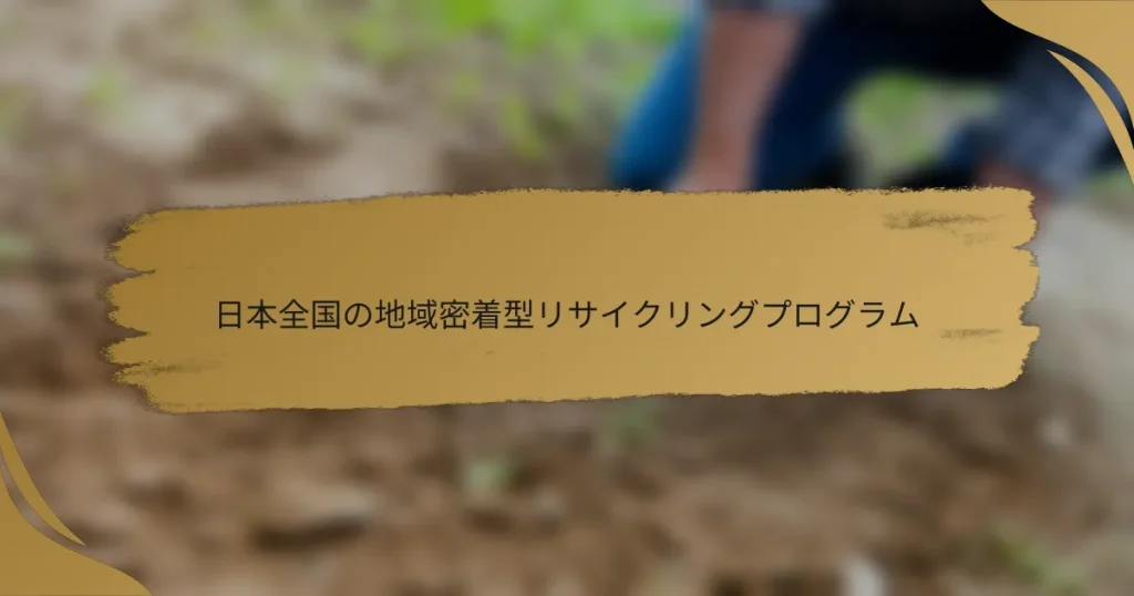 日本全国の地域密着型リサイクリングプログラム