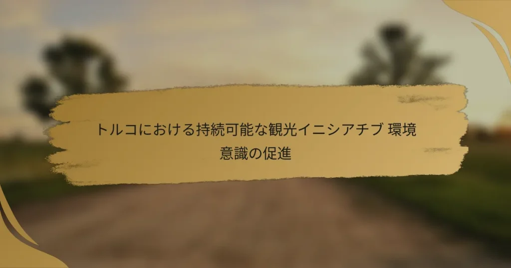 トルコにおける持続可能な観光イニシアチブ 環境意識の促進