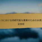 トルコにおける持続可能な農業のための水資源保全技術
