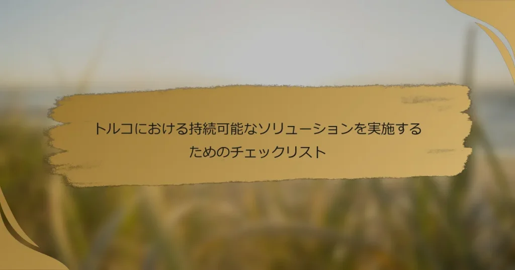 トルコにおける持続可能なソリューションを実施するためのチェックリスト