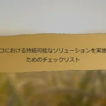 トルコにおける持続可能なソリューションを実施するためのチェックリスト