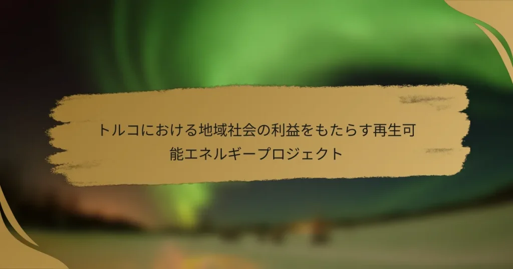 トルコにおける地域社会の利益をもたらす再生可能エネルギープロジェクト