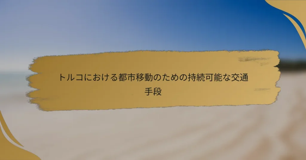トルコにおける都市移動のための持続可能な交通手段