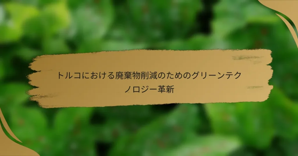 トルコにおける廃棄物削減のためのグリーンテクノロジー革新