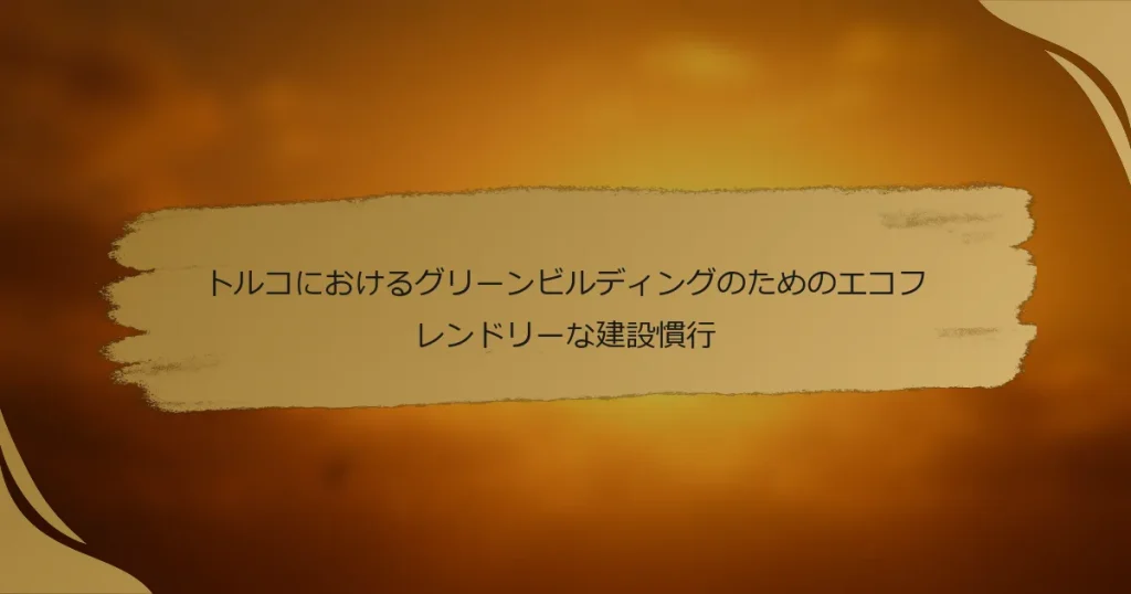 トルコにおけるグリーンビルディングのためのエコフレンドリーな建設慣行