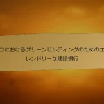 トルコにおけるグリーンビルディングのためのエコフレンドリーな建設慣行