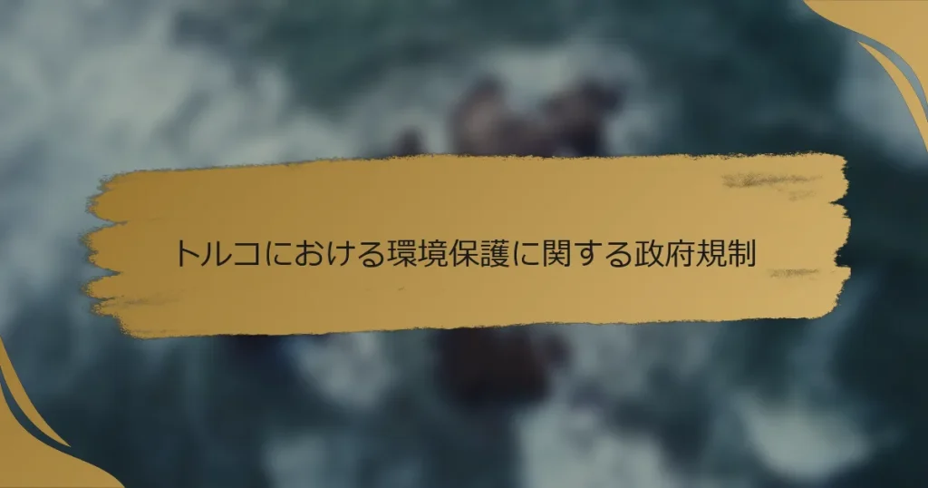 トルコにおける環境保護に関する政府規制