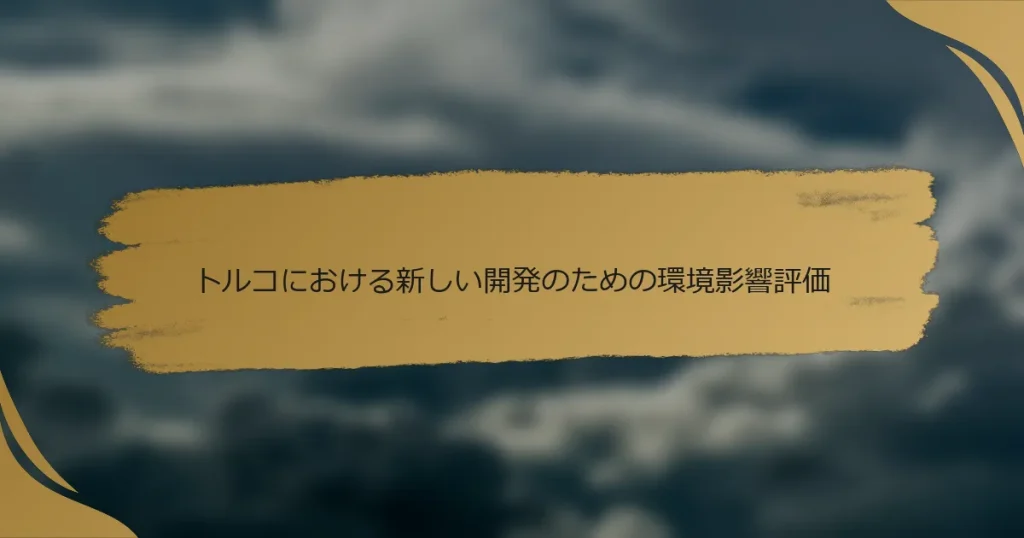 トルコにおける新しい開発のための環境影響評価