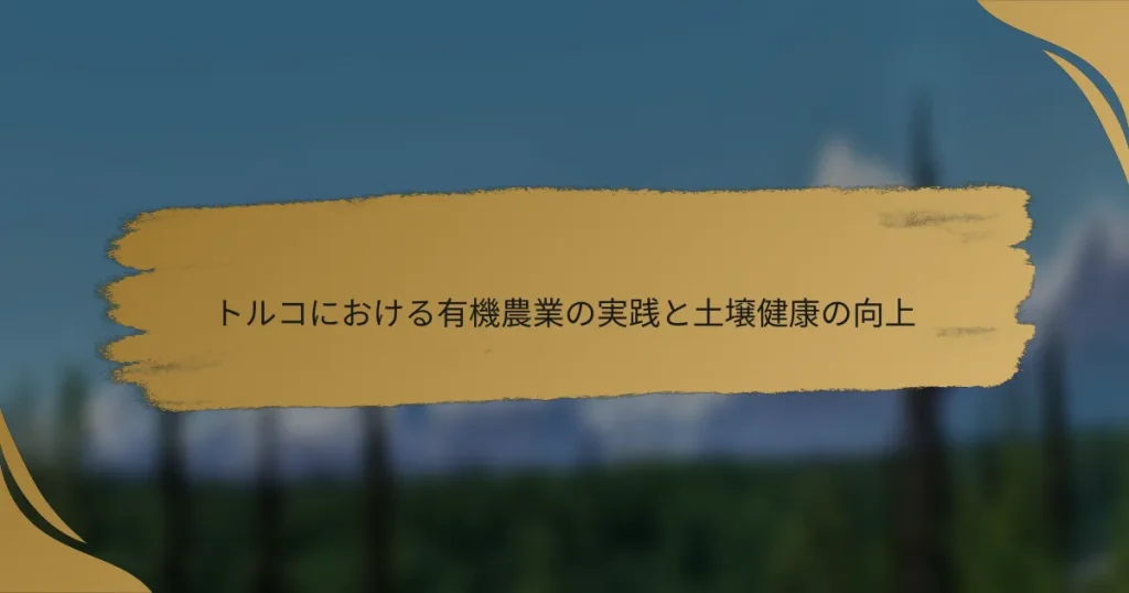 トルコにおける有機農業の実践と土壌健康の向上
