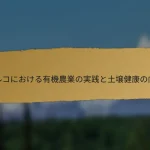 トルコにおける有機農業の実践と土壌健康の向上