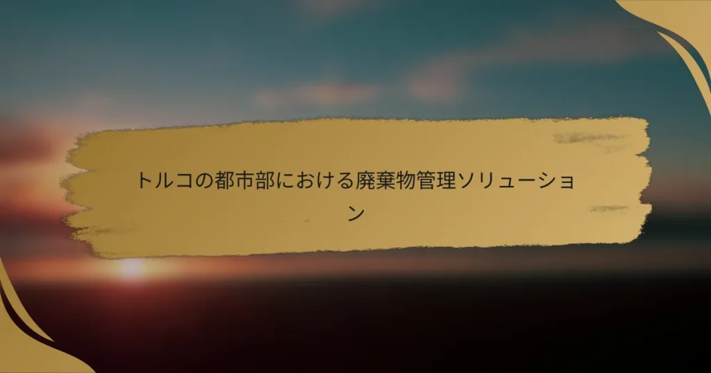トルコの都市部における廃棄物管理ソリューション