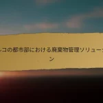 トルコの都市部における廃棄物管理ソリューション