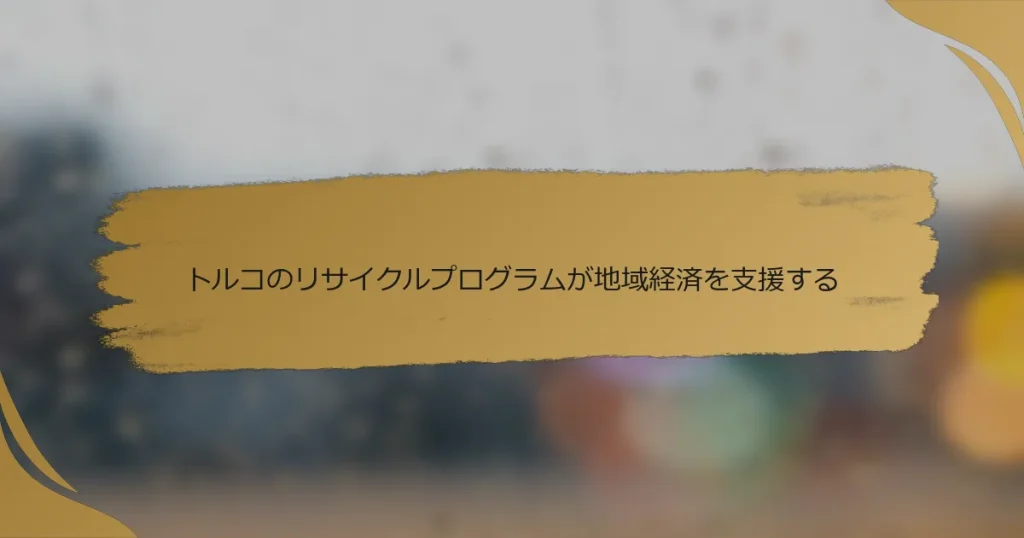 トルコのリサイクルプログラムが地域経済を支援する