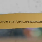 トルコのリサイクルプログラムが地域経済を支援する