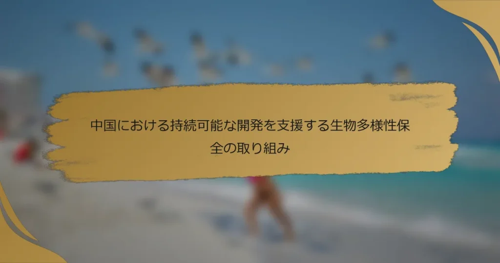 中国における持続可能な開発を支援する生物多様性保全の取り組み