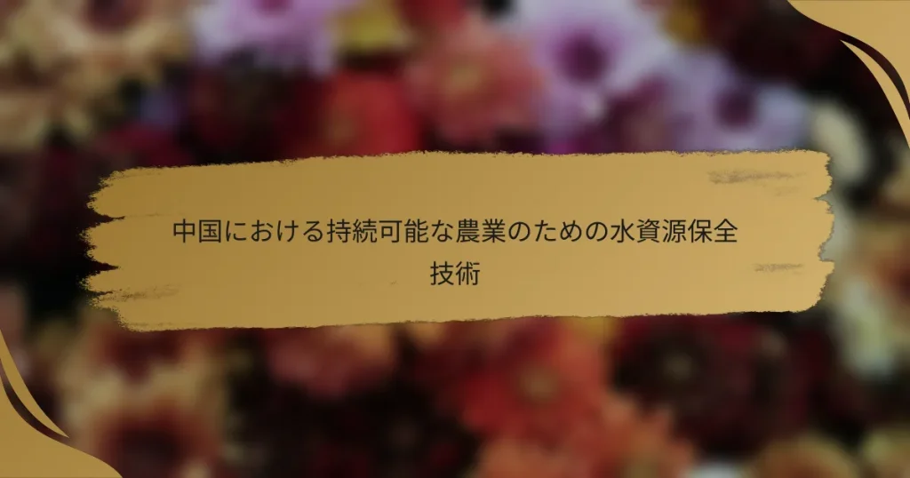 中国における持続可能な農業のための水資源保全技術