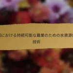 中国における持続可能な農業のための水資源保全技術
