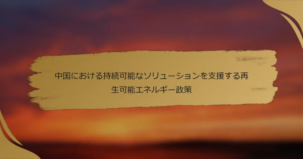 中国における持続可能なソリューションを支援する再生可能エネルギー政策