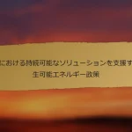 中国における持続可能なソリューションを支援する再生可能エネルギー政策