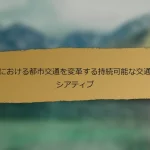 中国における都市交通を変革する持続可能な交通イニシアティブ