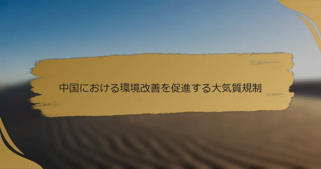 中国における環境改善を促進する大気質規制
