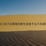 中国における環境改善を促進する大気質規制