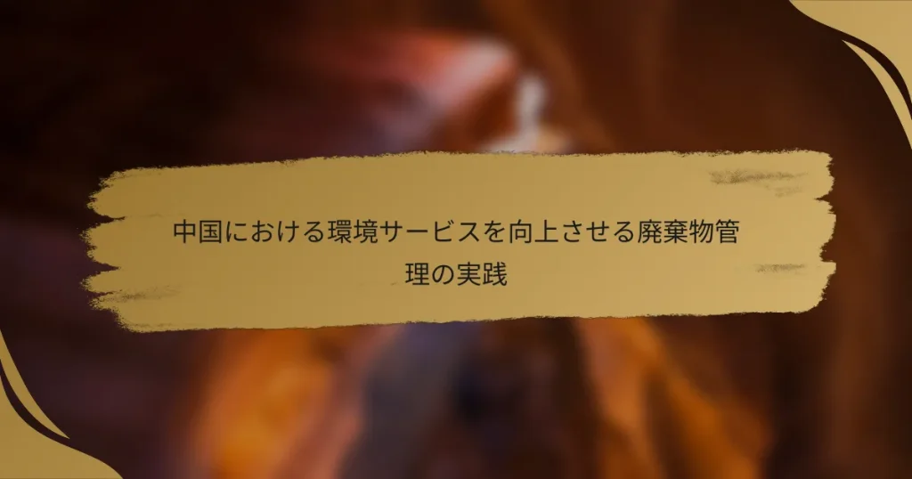 中国における環境サービスを向上させる廃棄物管理の実践